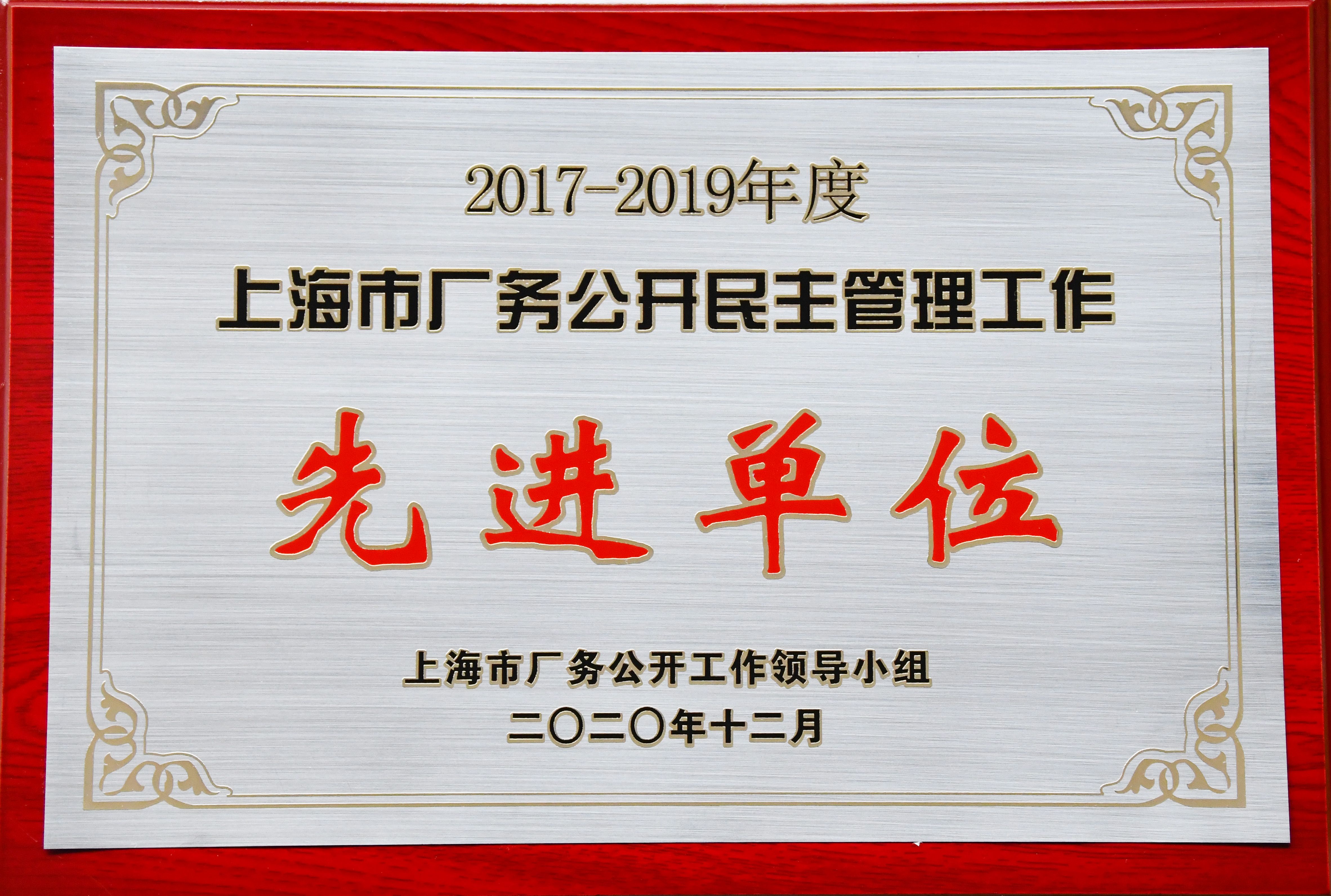 3.1上海市厂务公开民主管理工作先进单位(1).jpg
